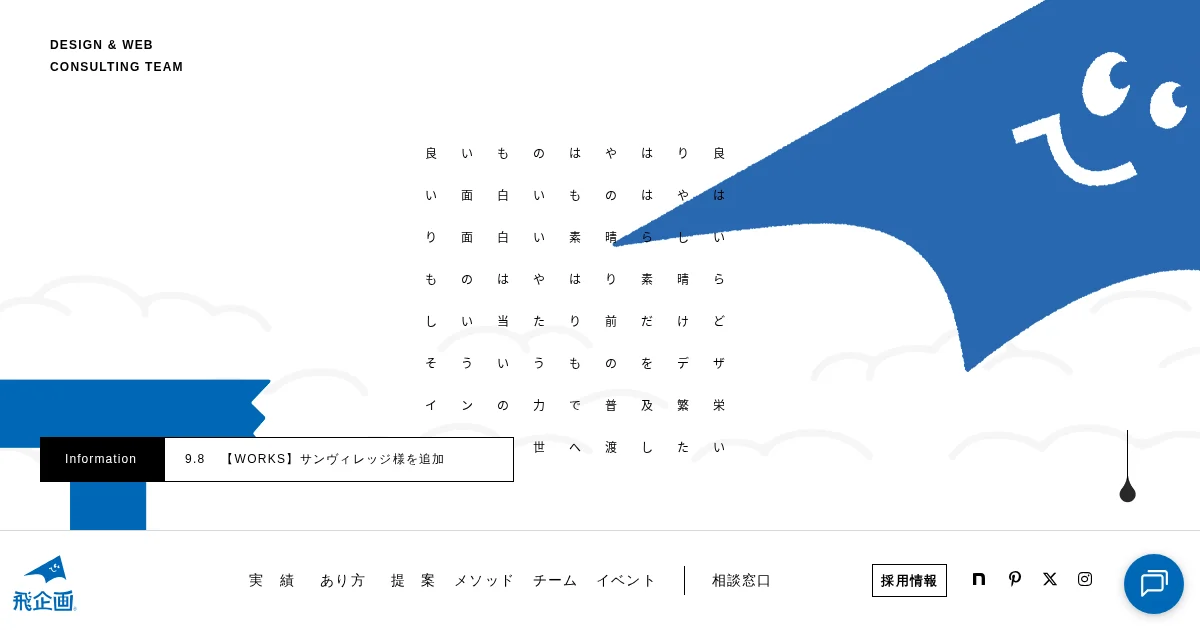 求心力を高めるホームページ制作 広島 | 飛企画のPCサイズの画像