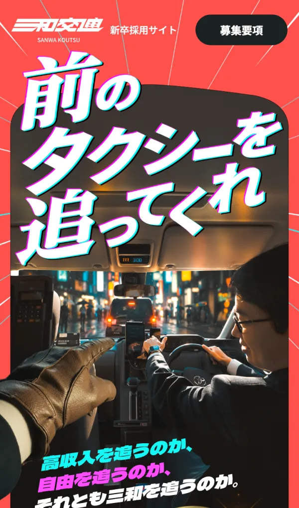 新卒採用サイト｜前のタクシーを追ってくれ｜三和交通のモバイルサイズの画像
