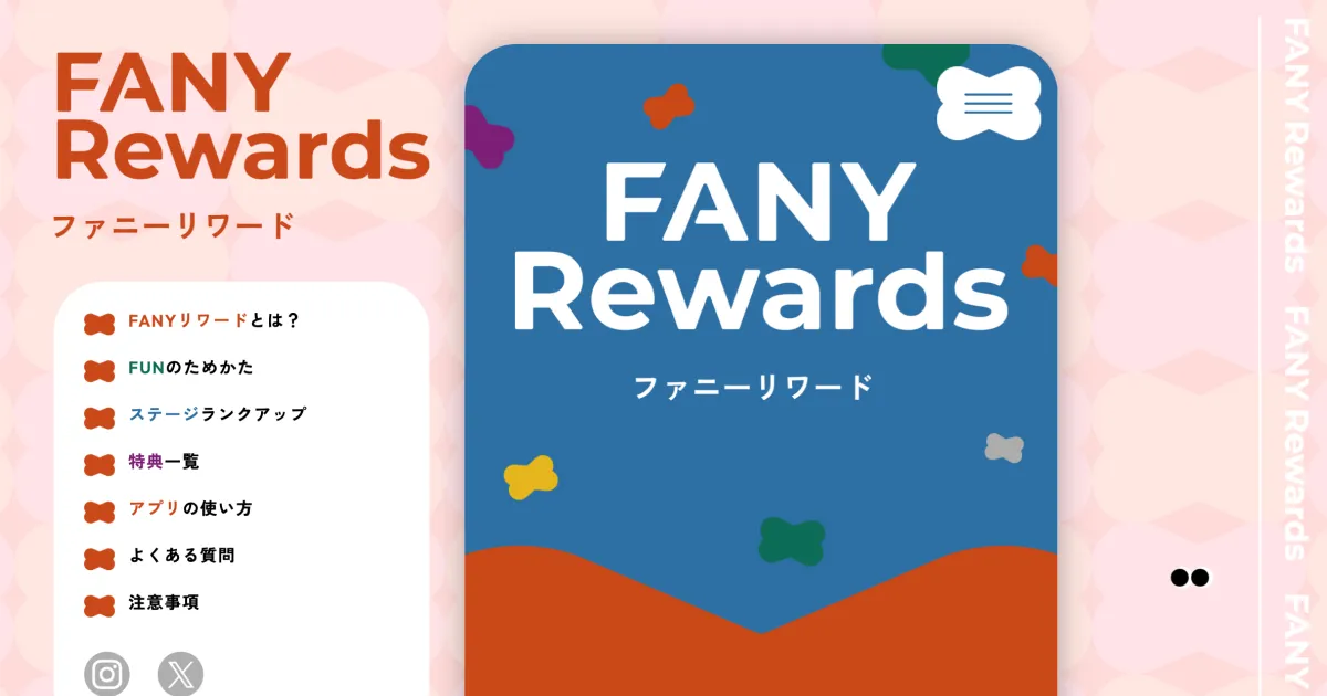 FANY Rewards（リワード）｜特別な体験を、もっと一緒に。のPCサイズの画像