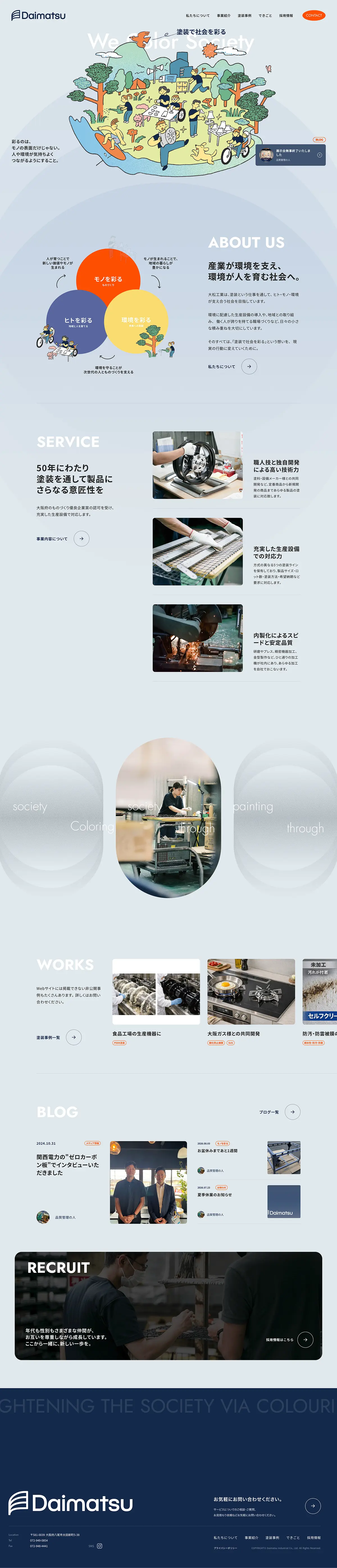 大松工業株式会社｜塗装で社会を彩るのPCサイズの画像