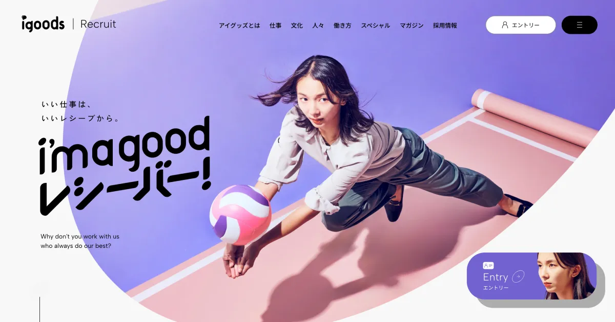 アイグッズ株式会社 | 新卒採用サイトのPCサイズの画像