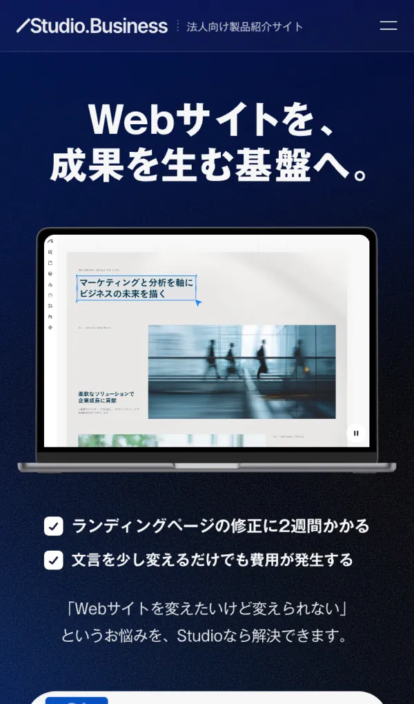 Webサイトを、成果を生む基盤へ。| Studio.Businessのモバイルサイズの画像