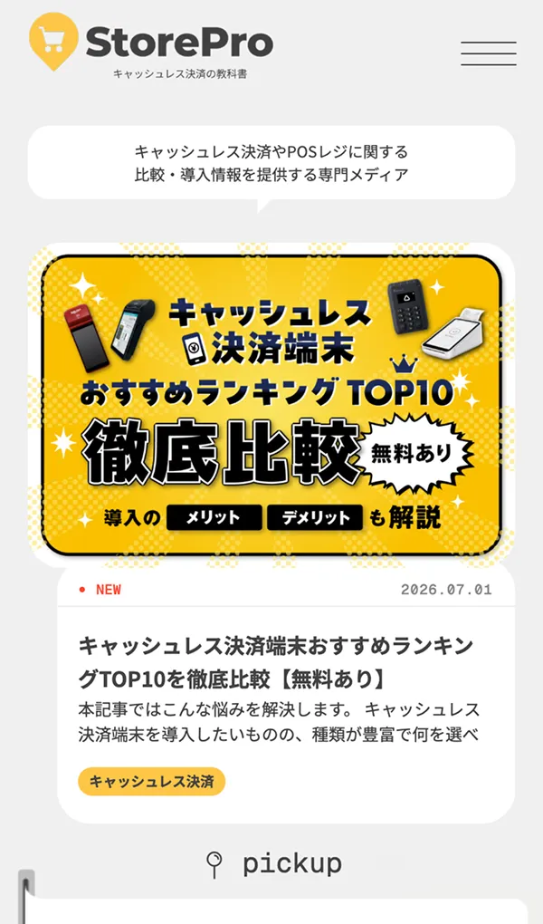 StorePro | キャッシュレス決済・POSレジに関する比較・導入情報を提供する専門メディアのモバイルサイズの画像