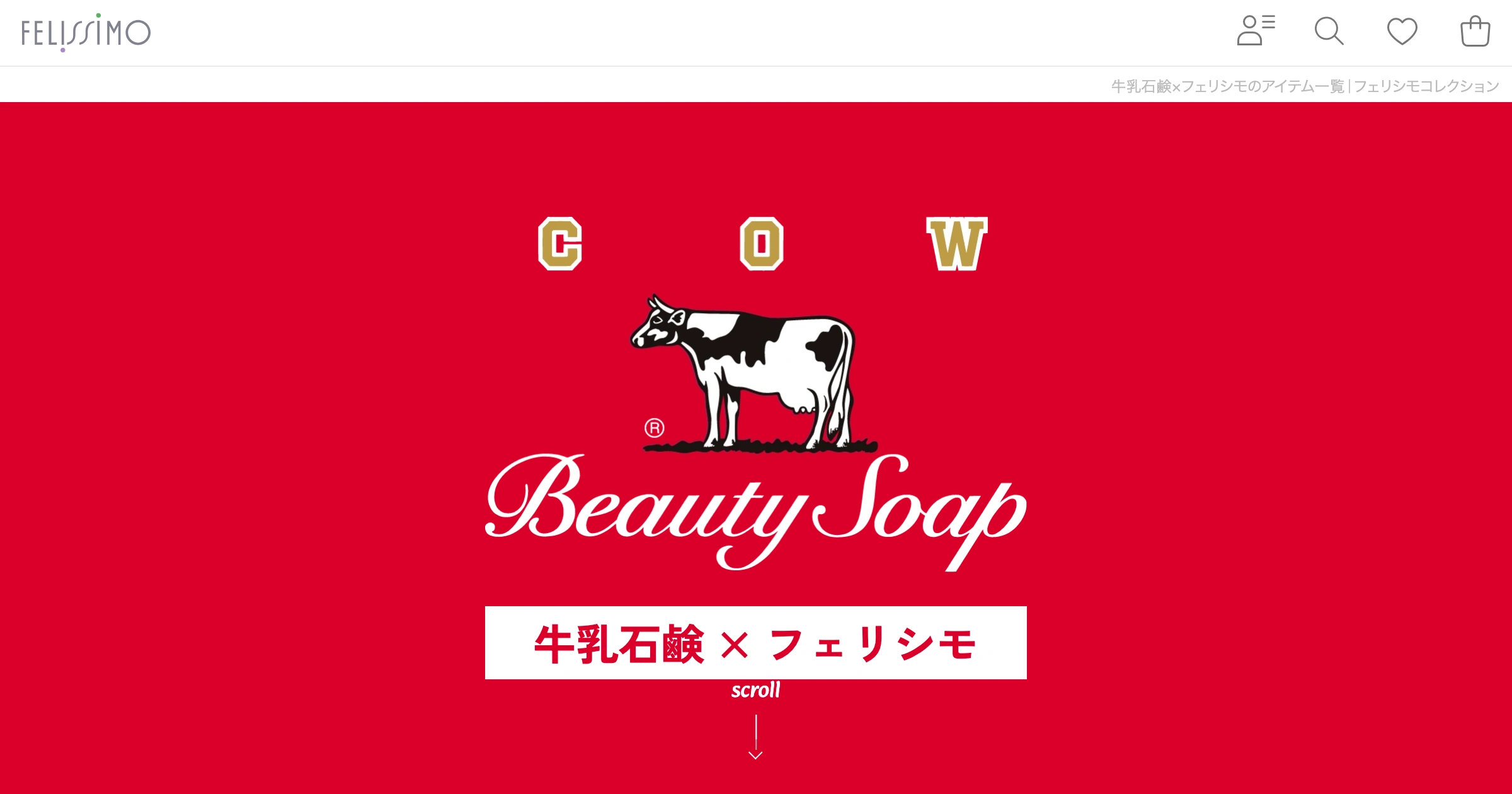 牛乳石鹸×フェリシモ｜どこか懐かしいのに新しい、日常を愛おしくするコラボレーションアイテム【公式通販】のPCサイズの画像