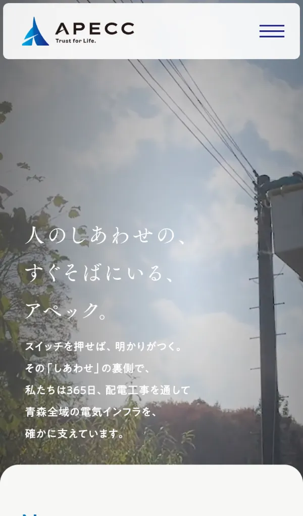 青森の配電工事・電気工事士採用｜株式会社アペック【東北電力指定の配電工事会社】のモバイルサイズの画像