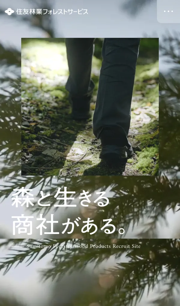 採用情報｜住友林業フォレストサービス株式会社のモバイルサイズの画像