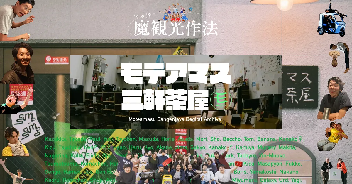 魔観光作法｜モテアマス三軒茶屋デジタルアーカイブのPCサイズの画像
