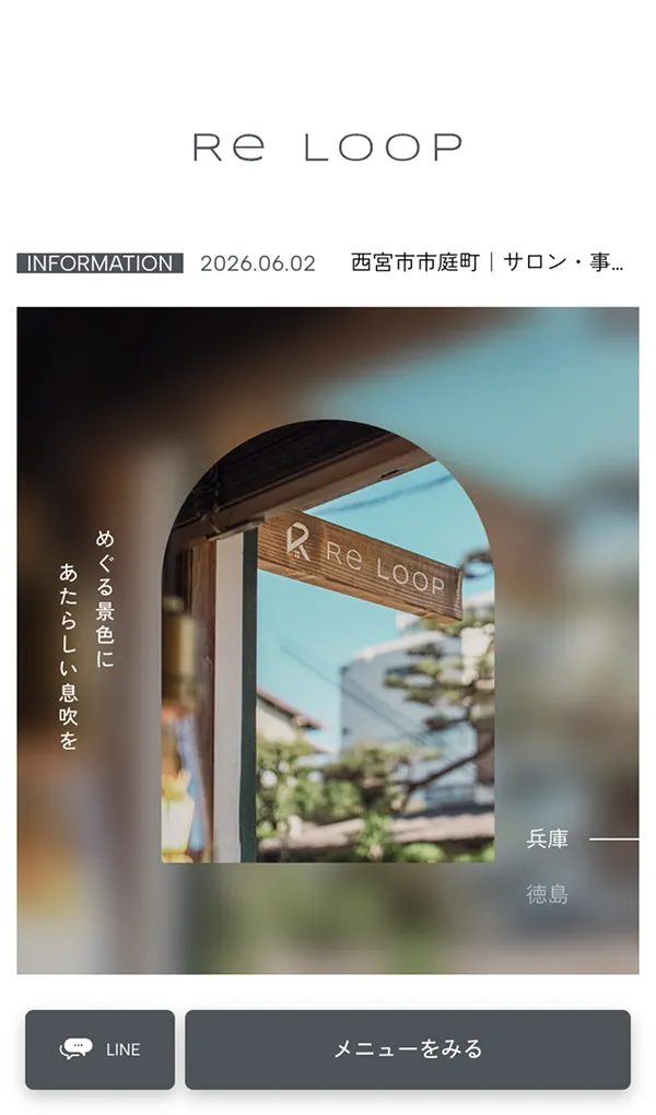 Re Loop｜芦屋・徳島で不動産からリノベーション、建物の再生までを一続きに。のモバイルサイズの画像