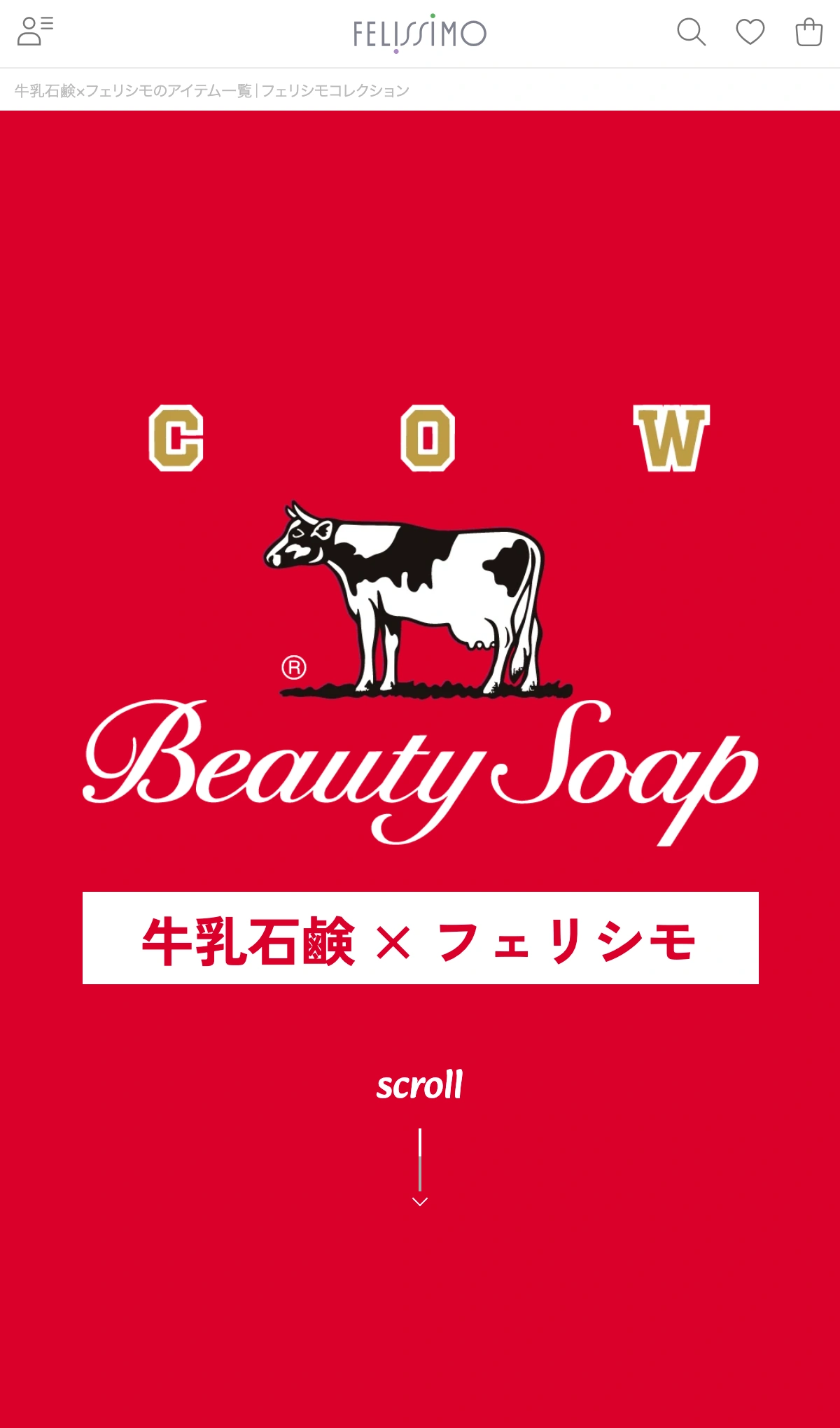牛乳石鹸×フェリシモ｜どこか懐かしいのに新しい、日常を愛おしくするコラボレーションアイテム【公式通販】のモバイルサイズの画像