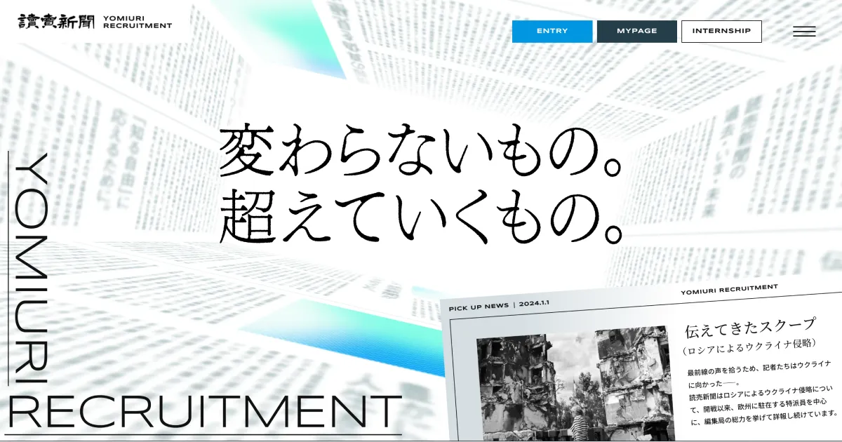 読売新聞社 採用サイト｜変わらないもの。超えていくもの。のPCサイズの画像