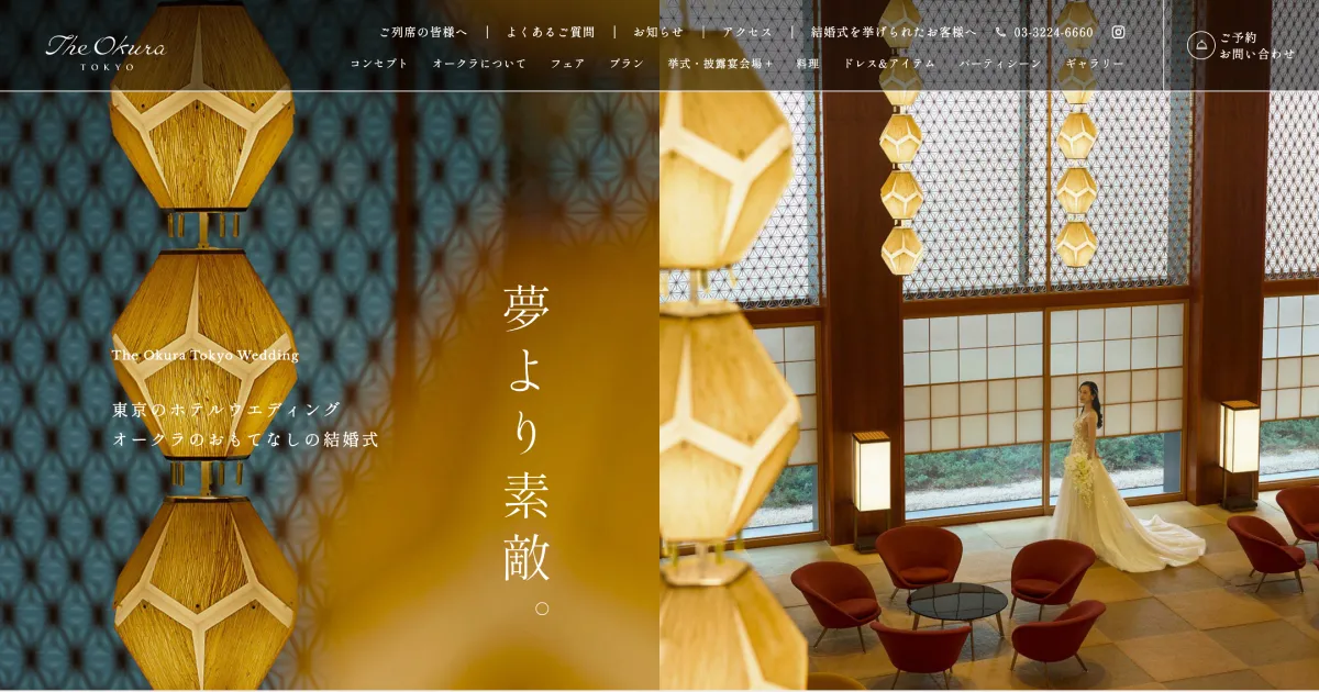 【公式】The Okura Tokyo（オークラ東京）| 港区・赤坂・六本木・麻布の結婚式場・ウエディングのPCサイズの画像