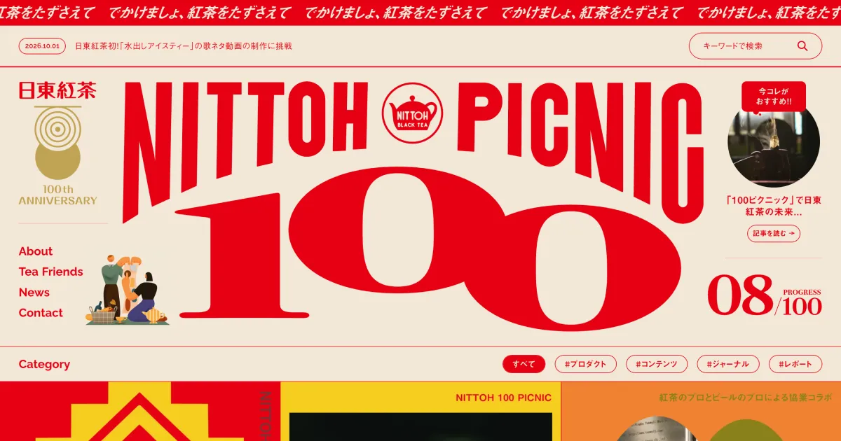 日東紅茶100周年特設サイト | NITTOH 100 PICNICのPCサイズの画像