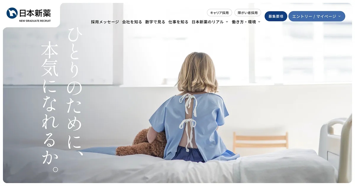 日本新薬株式会社 | 新卒採用サイトのPCサイズの画像