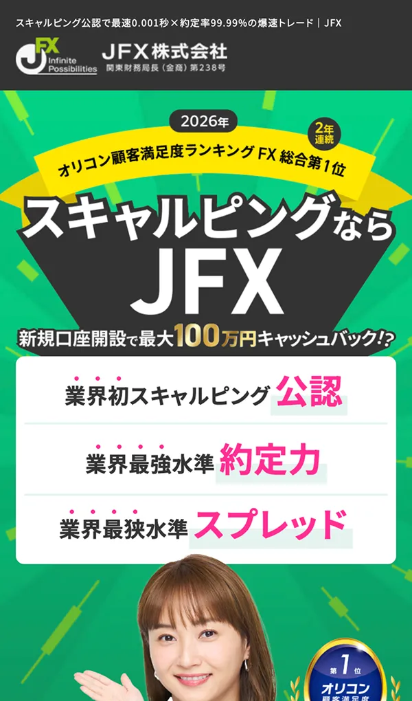 スキャルピングならJFX | JFX株式会社のモバイルサイズの画像