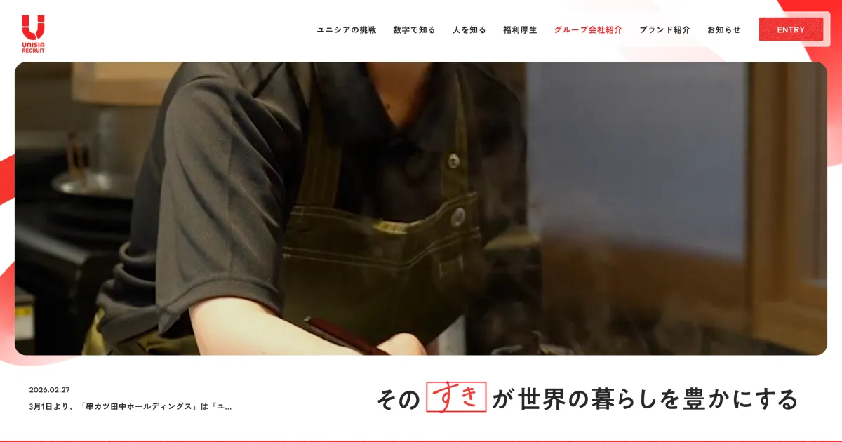 株式会社ユニシアホールディングス 採用サイトのPCサイズの画像