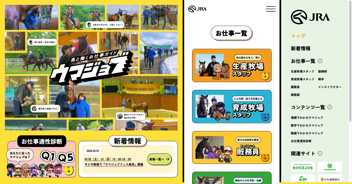 ウマジョブ −馬のお仕事紹介サイト−のPCサイズの画像