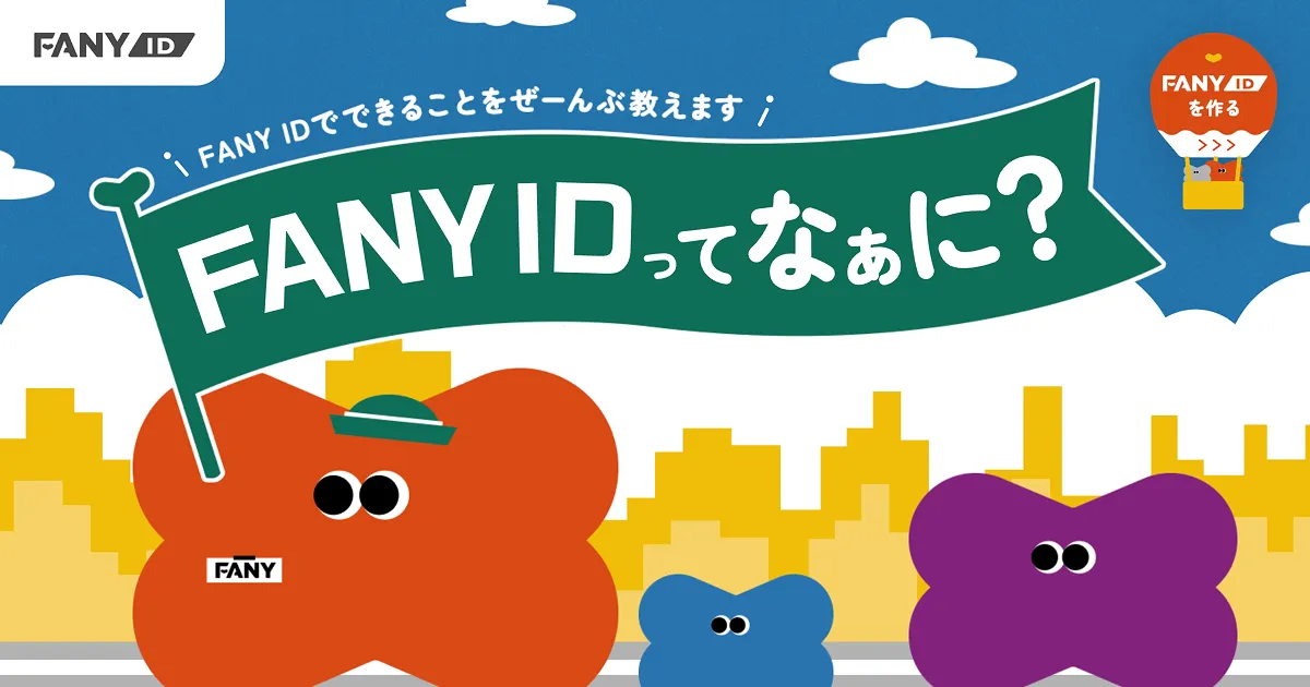 FANY IDってなぁに？｜FANY IDでできることをぜーんぶ教えますのPCサイズの画像