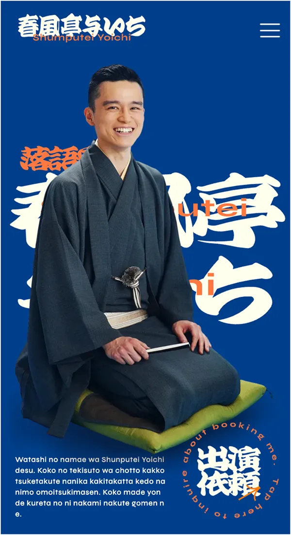 春風亭与いち公式サイトのモバイルサイズの画像