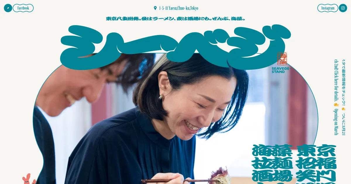 シーベジスタンド | 昼はラーメン、夜は酒場にも。ぜんぶ、海藻。のPCサイズの画像