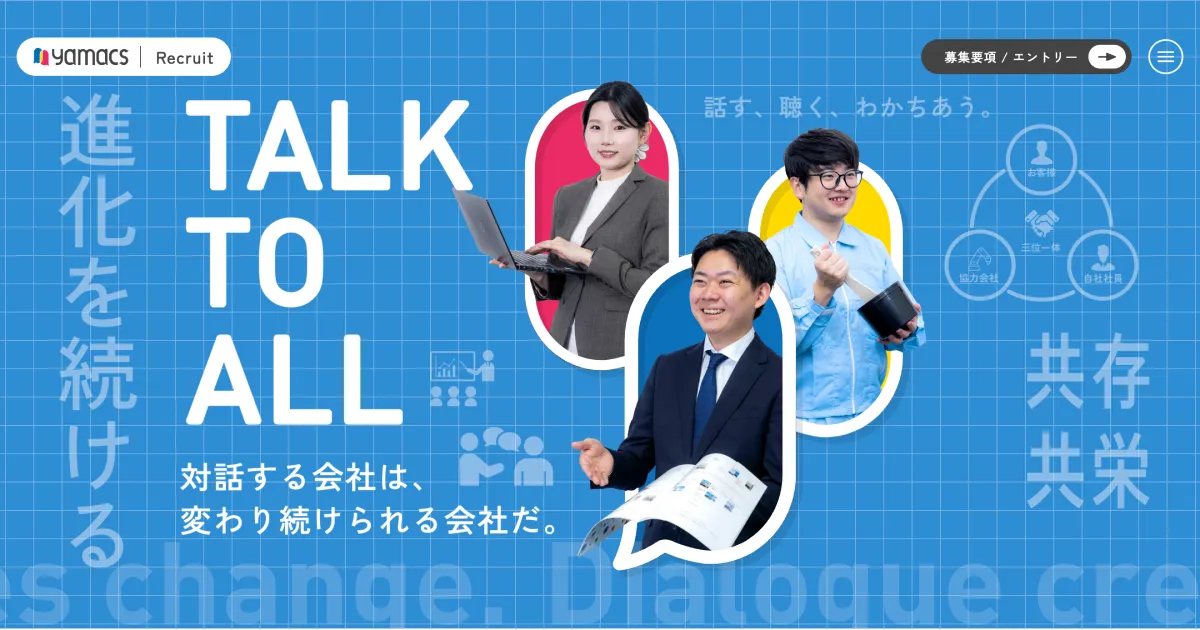 ヤマックス株式会社 採用サイト｜対話と成長を大切にする会社のPCサイズの画像