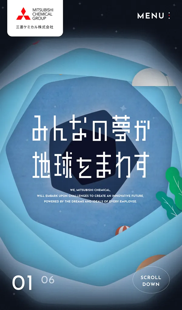 みんなの夢が地球をまわす | 三菱ケミカル株式会社 採用サイトのモバイルサイズの画像