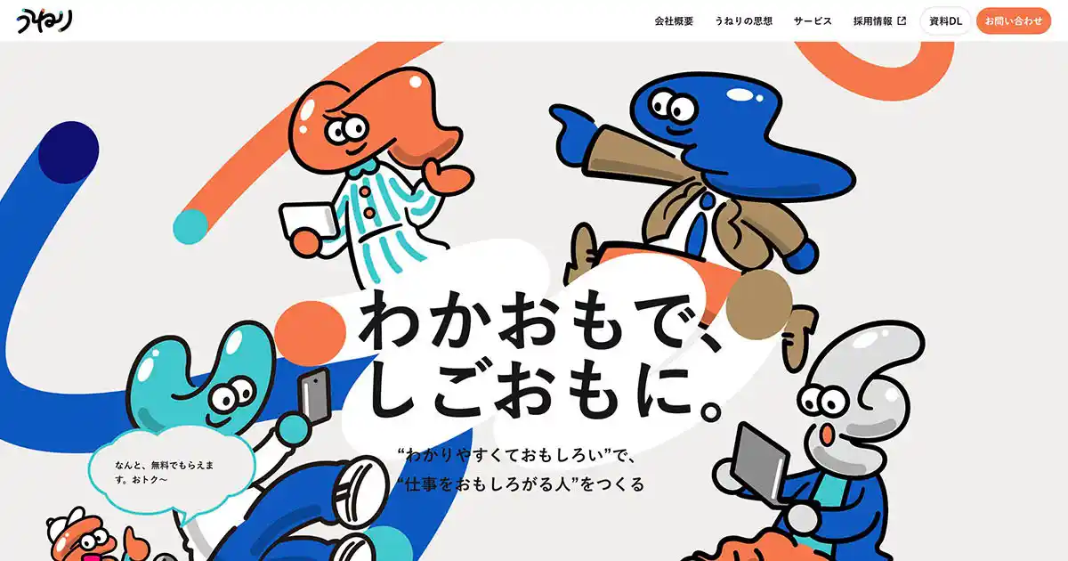 うねり株式会社のPCサイズの画像