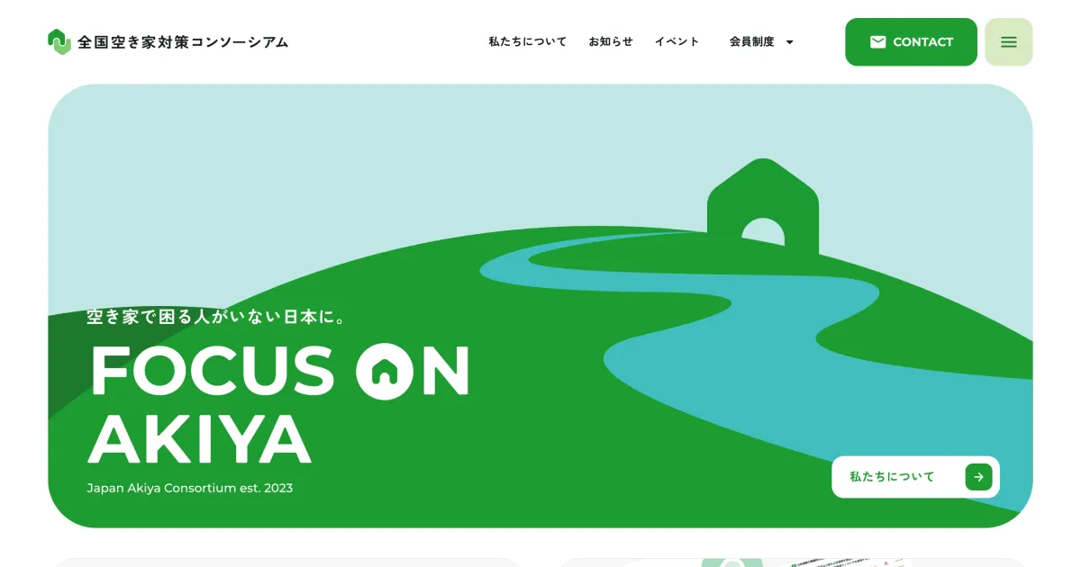 全国空き家対策コンソーシアムのPCサイズの画像