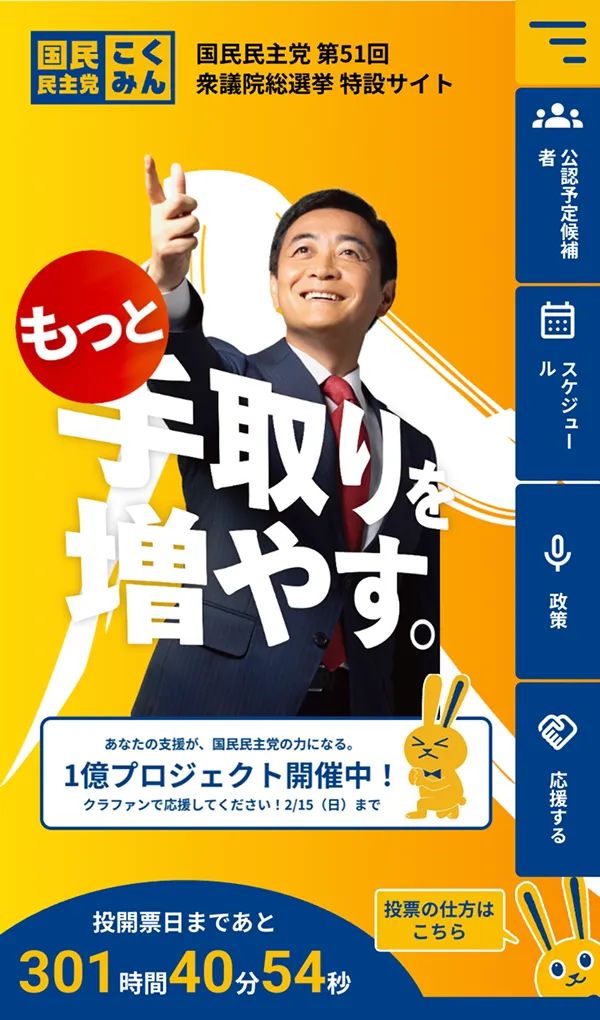 国民民主党 第51回 衆議院議員総選挙 特設サイトのモバイルサイズの画像