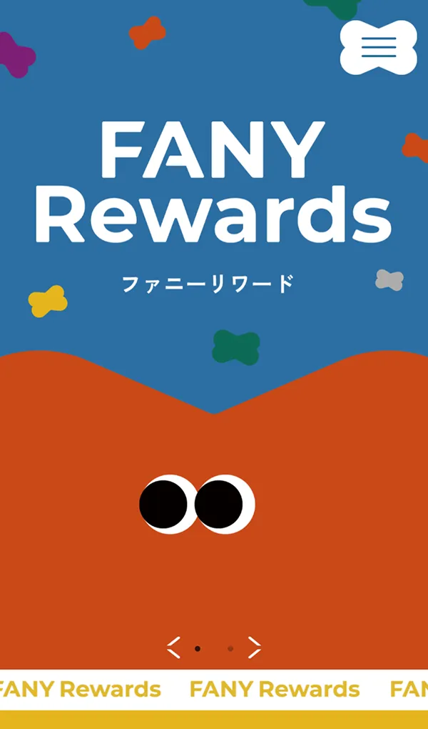 FANY Rewards（リワード）｜特別な体験を、もっと一緒に。のモバイルサイズの画像