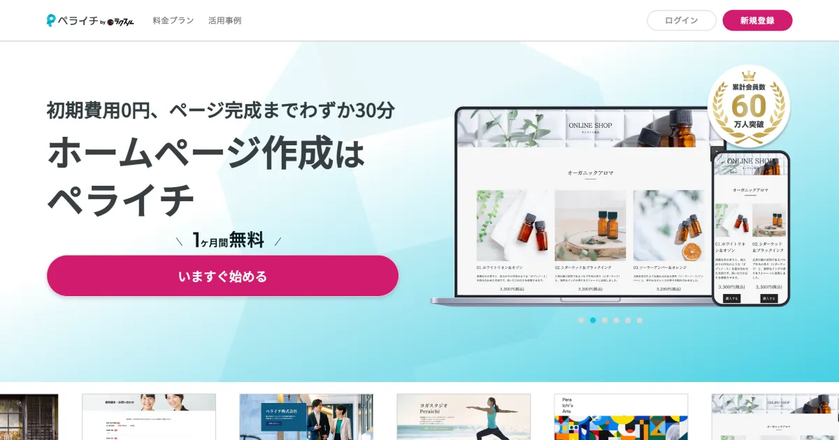 ホームページ作成ならペライチ｜無料から使える簡単ホームページ作成ツールのPCサイズの画像