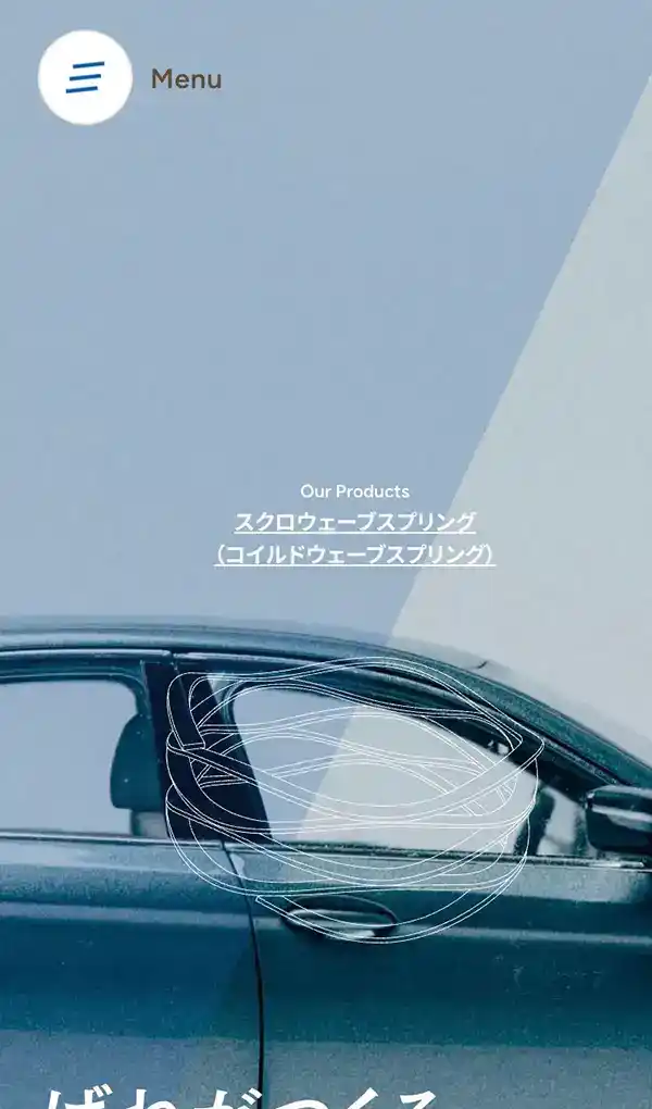 株式会社MAENI | コイルドウェーブスプリング（CWS）のパイオニアのモバイルサイズの画像