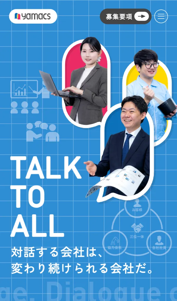 ヤマックス株式会社 採用サイト｜対話と成長を大切にする会社のモバイルサイズの画像
