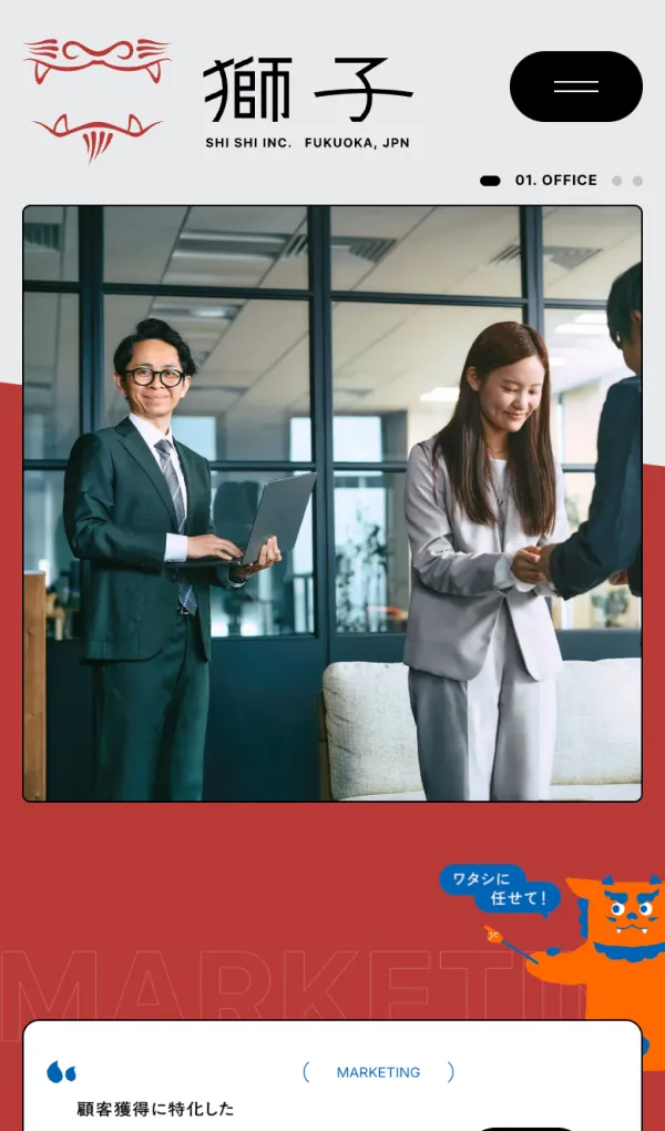 株式会社獅子｜福岡に拠点を置くマーケティングや制作業務を行う会社のモバイルサイズの画像