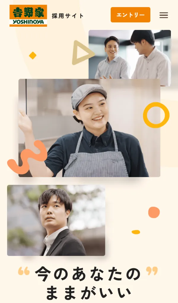 今のあなたのままがいい | 𠮷野家採用サイトのモバイルサイズの画像