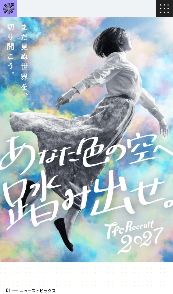 TFC RECRUIT 2027 | 東北新社 2027年度入社 新卒採用サイトのモバイルサイズの画像