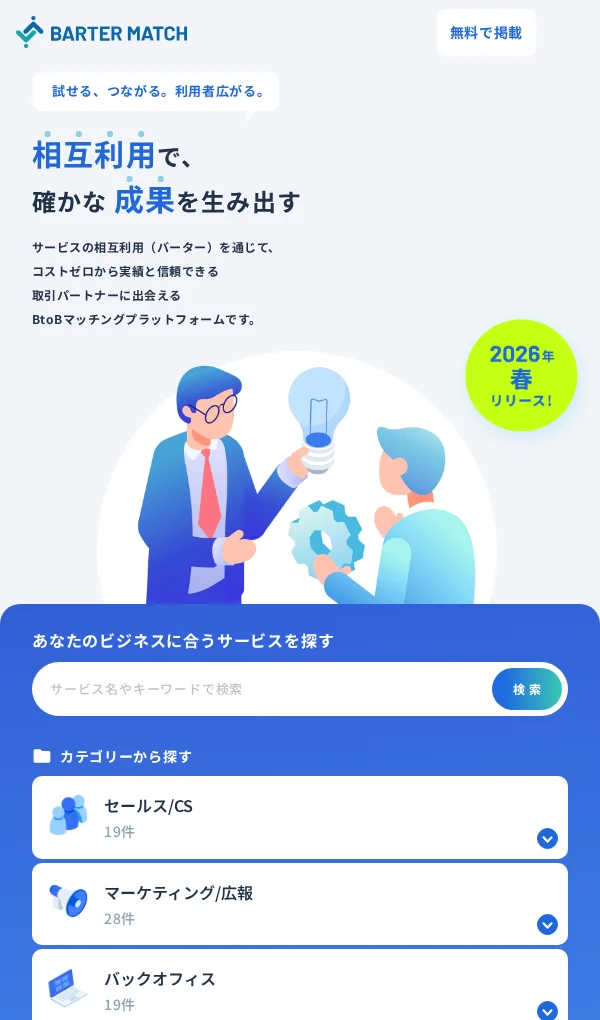 BARTER MATCH | 相互利用でつながるBtoBマッチングプラットフォームのモバイルサイズの画像