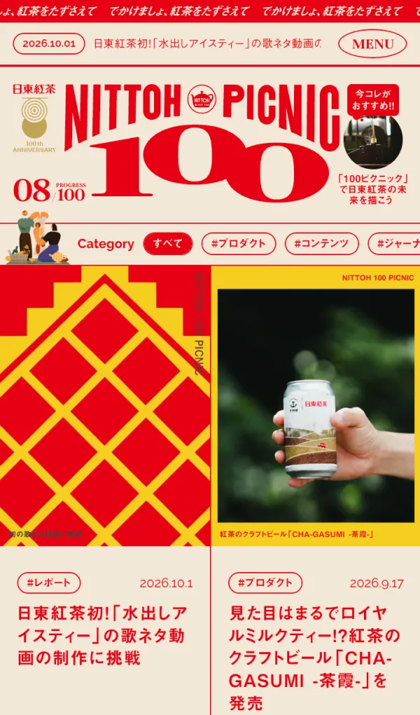 日東紅茶100周年特設サイト | NITTOH 100 PICNICのモバイルサイズの画像