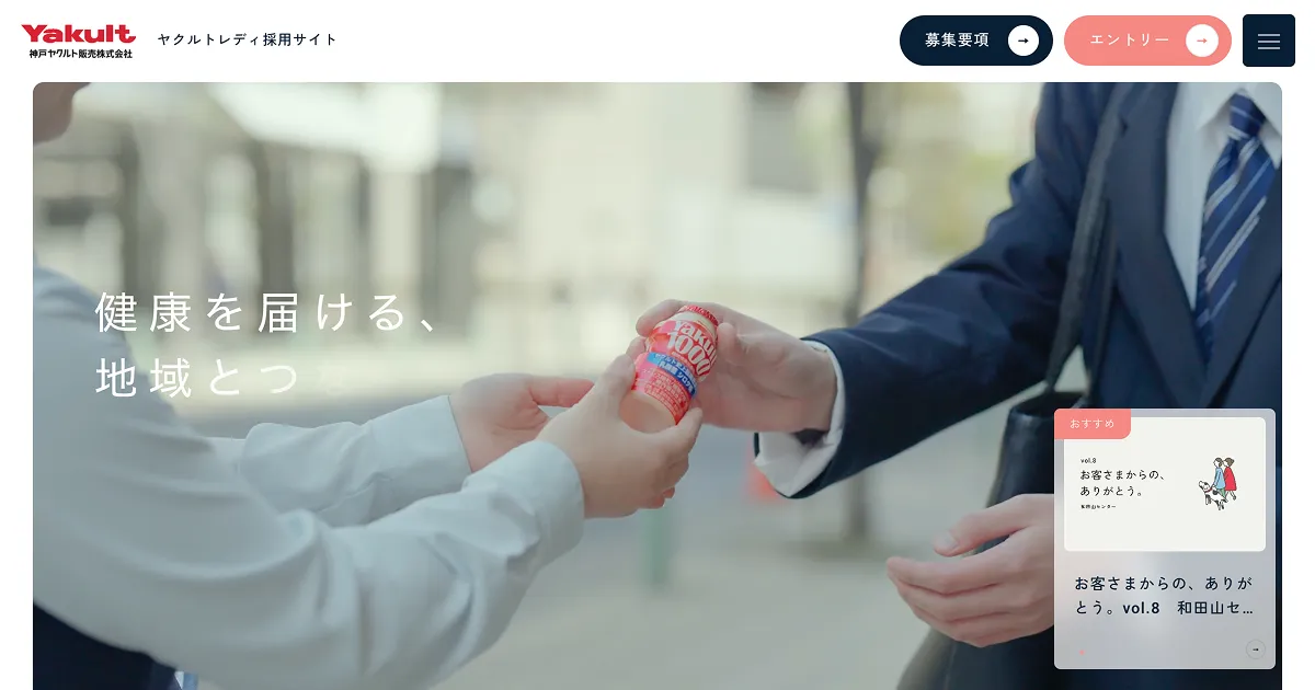 神戸ヤクルト販売ヤクルトレディ採用サイト | 地域の皆様に健康をお届けする神戸ヤクルト販売株式会社のヤクルトレディ採用サイトのPCサイズの画像