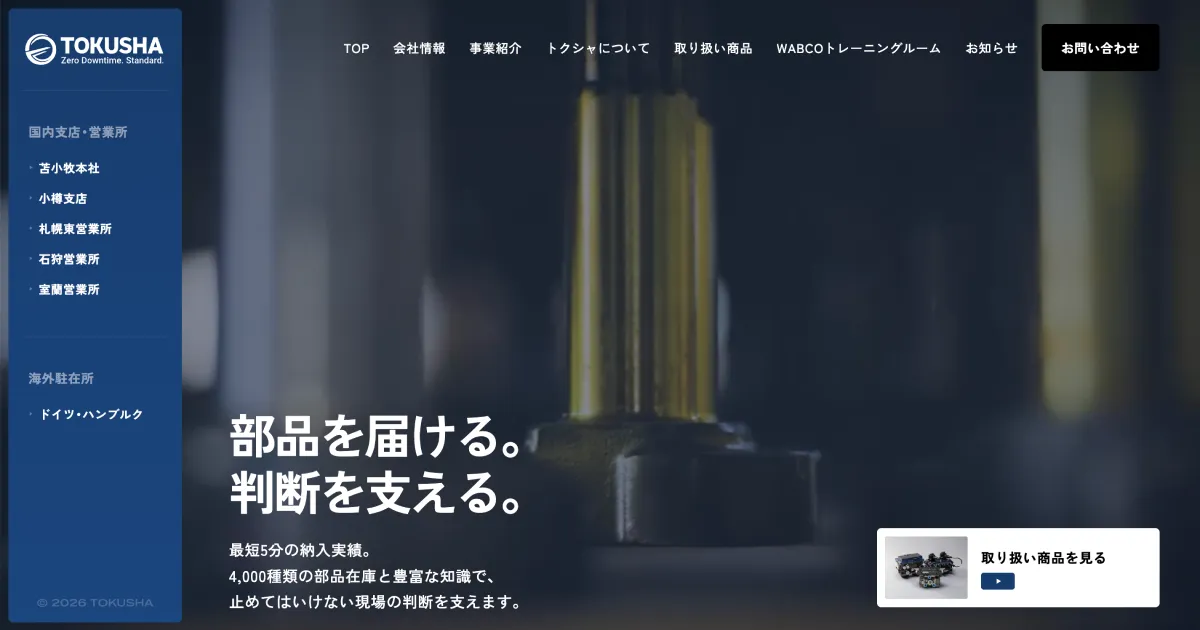 TOKUSHA - 株式会社トクシャ｜大型トレーラー・商用車部品の販売・配達・発送のPCサイズの画像