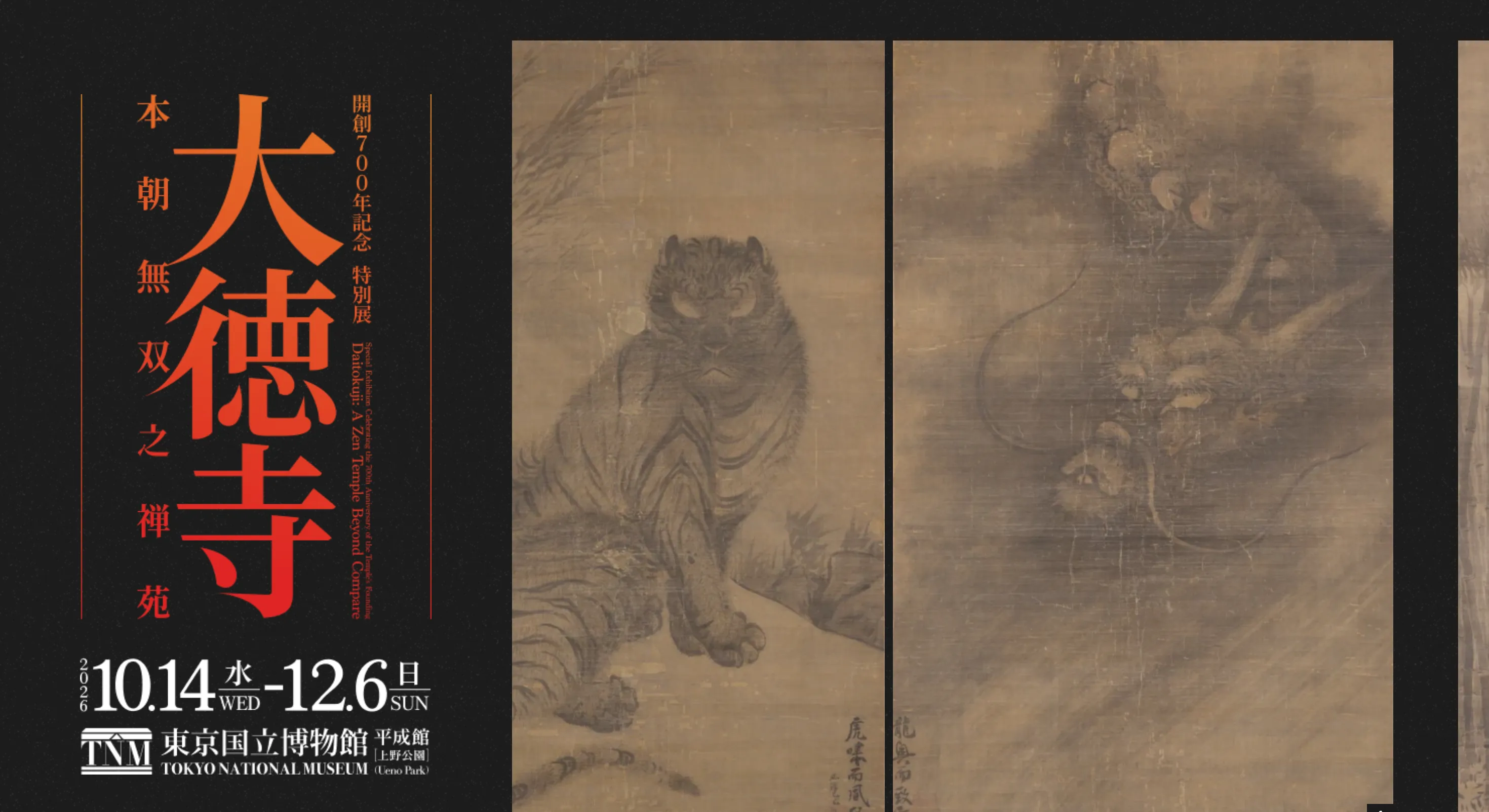 【公式】開創700年記念 特別展 大徳寺｜東京国立博物館のPCサイズの画像
