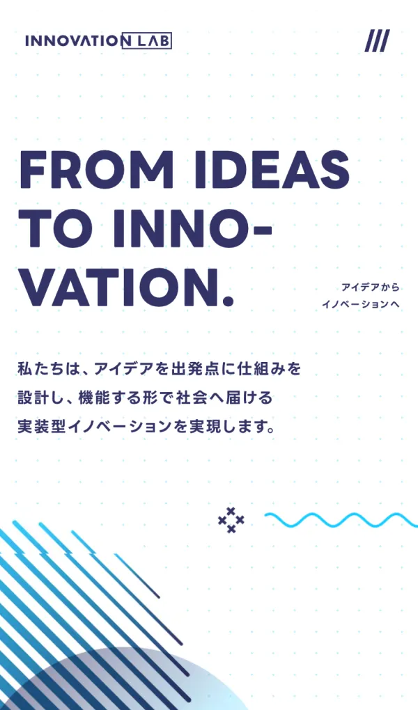 株式会社創新ラボ | アイデアからイノベーションへのモバイルサイズの画像