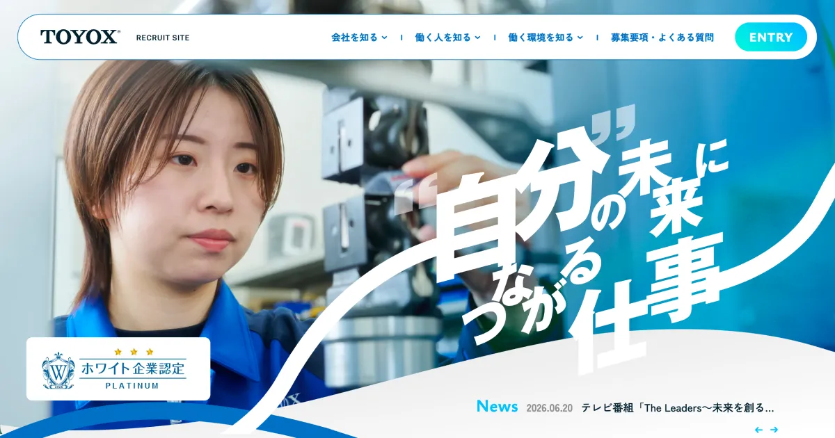 株式会社トヨックス｜採用サイトのPCサイズの画像