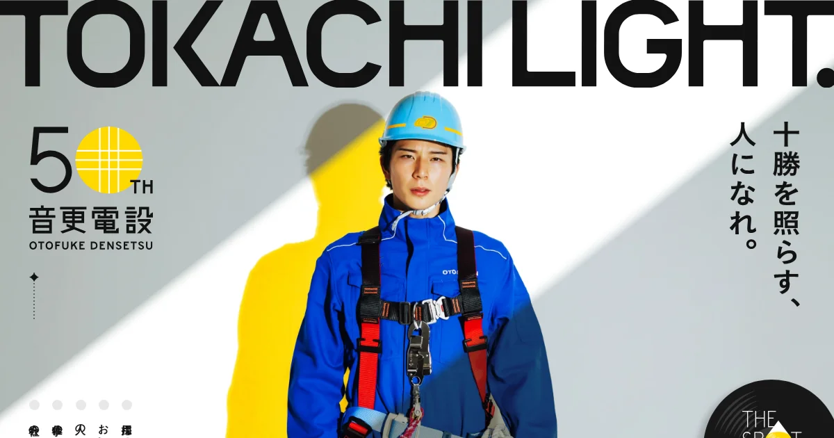 音更電設株式会社 | 十勝・帯広・音更・電気工事・配電工事・高圧受電設備・埋設・高圧防護のPCサイズの画像