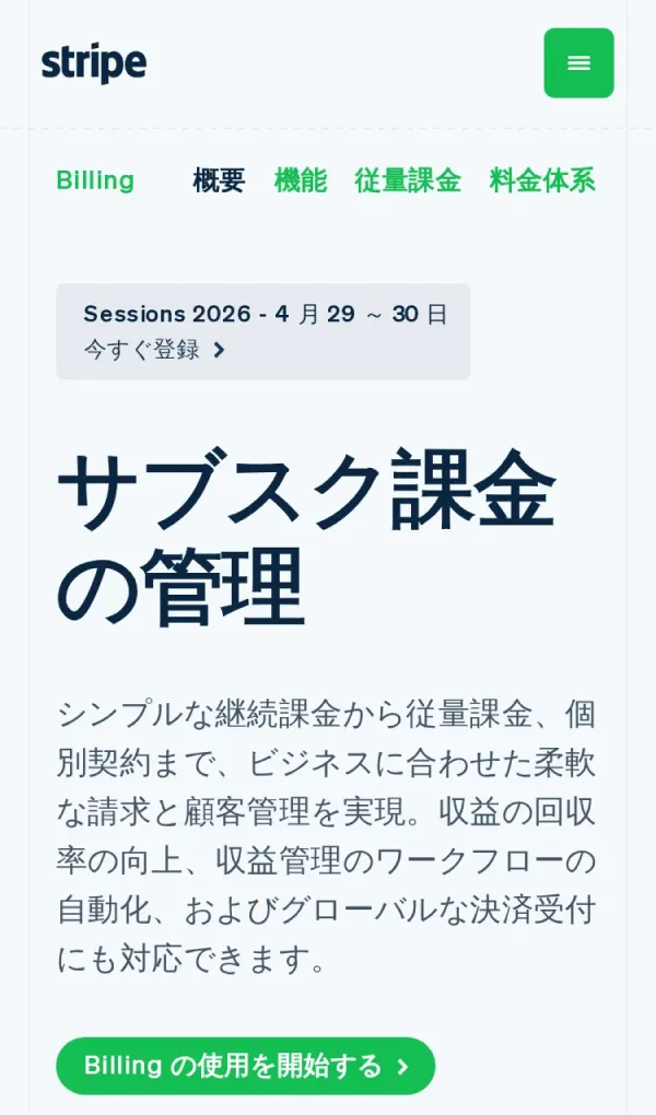 Stripe Billing | サブスクリプション・継続課金ソリューションのモバイルサイズの画像