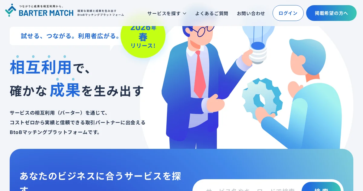 BARTER MATCH | 相互利用でつながるBtoBマッチングプラットフォームのPCサイズの画像