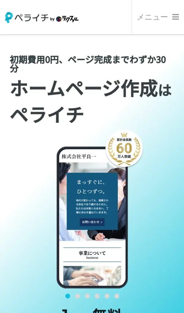 ホームページ作成ならペライチ｜無料から使える簡単ホームページ作成ツールのモバイルサイズの画像