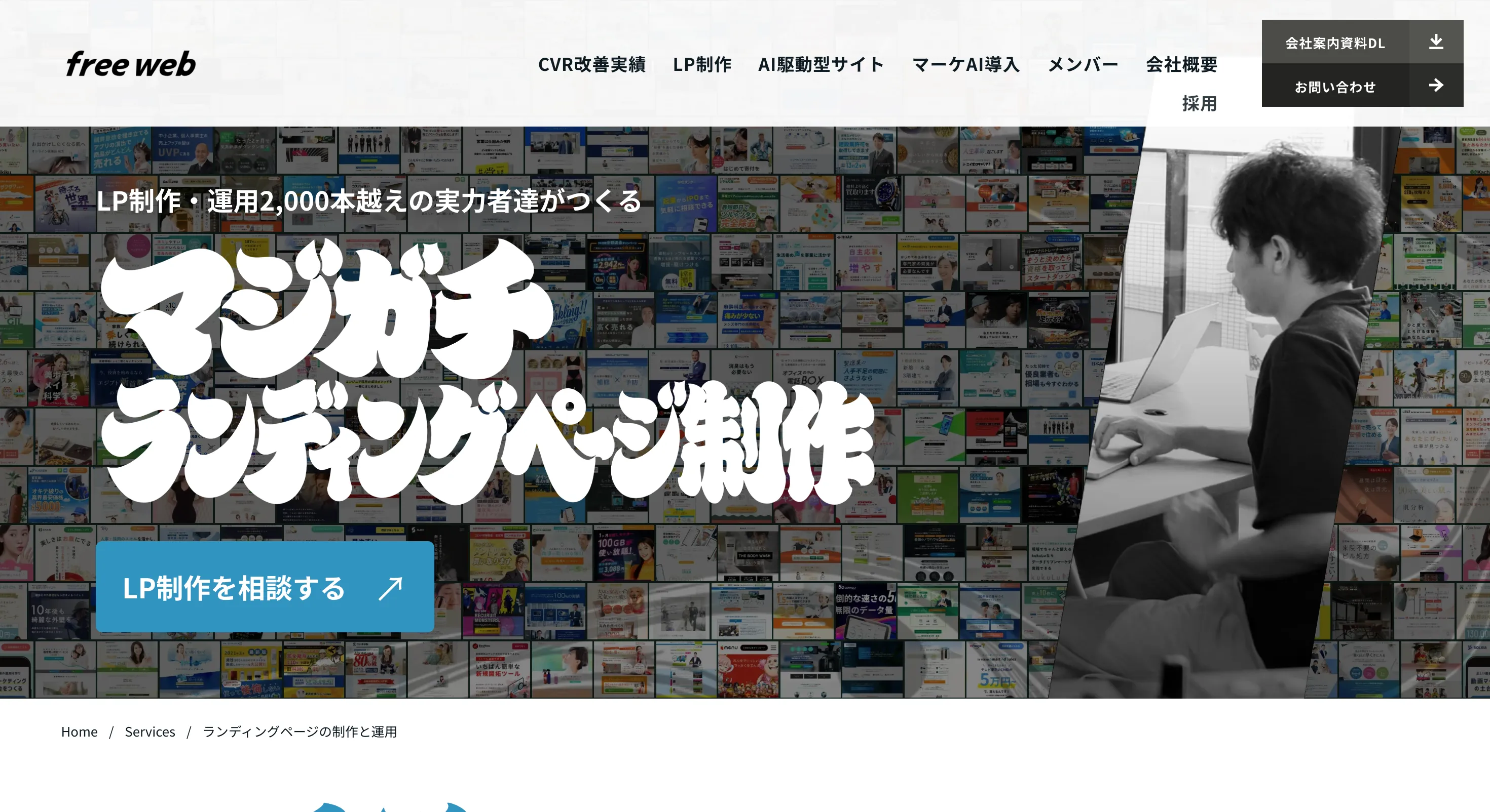 LP制作・運用（ランディングページ制作）｜株式会社free webのPCサイズの画像