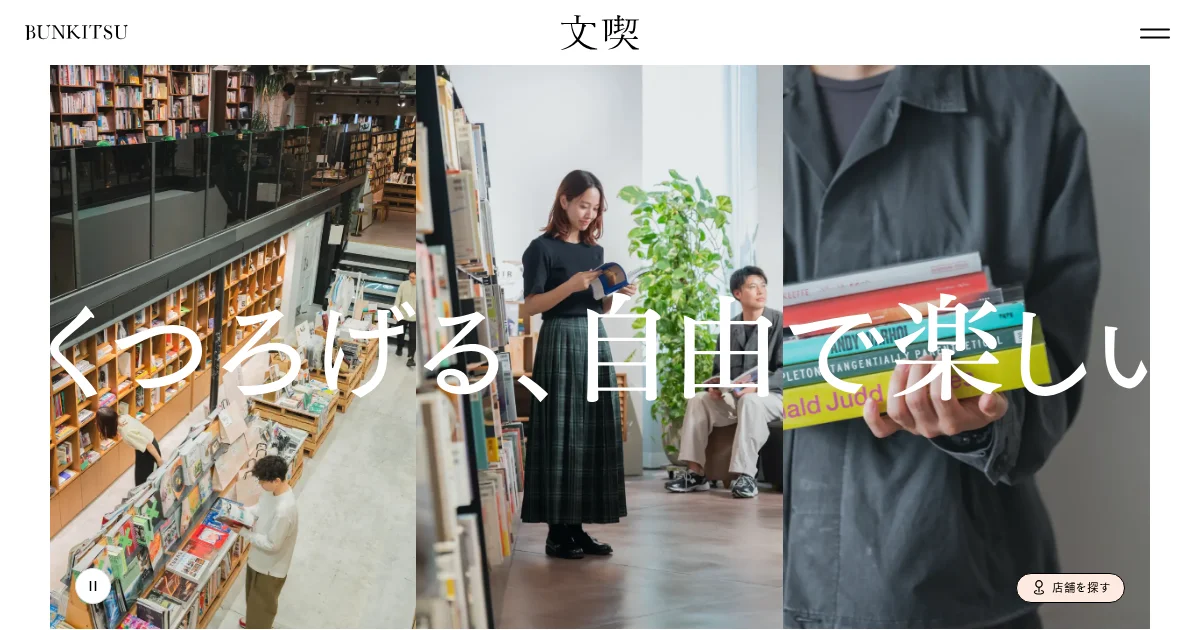 文喫 BUNKITSU | くつろげる、自由で楽しい本屋。のPCサイズの画像