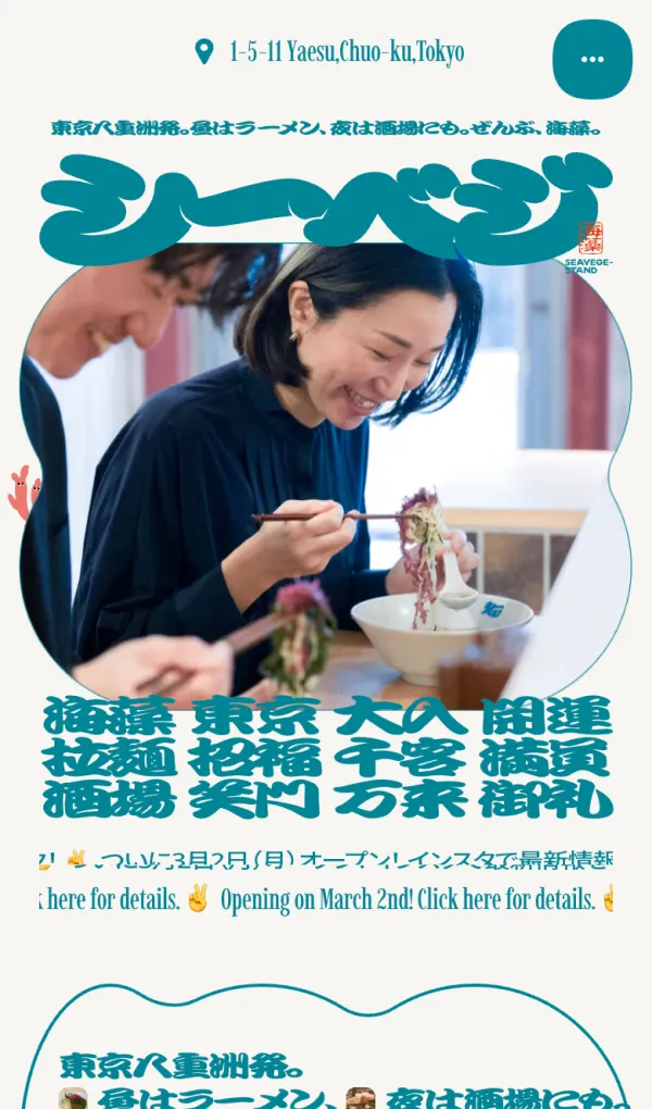 シーベジスタンド | 昼はラーメン、夜は酒場にも。ぜんぶ、海藻。のモバイルサイズの画像