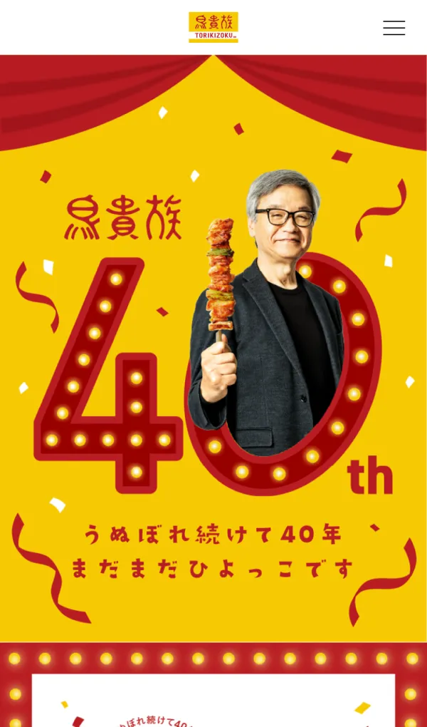 鳥貴族｜創業40周年特設サイトのモバイルサイズの画像